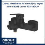 Cubeo, смесител за вана /душ, черен мат GROHE Cubeo 1018132430 - елегантен смесител за баня - Image 3