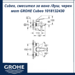 Cubeo, смесител за вана /душ, черен мат GROHE Cubeo 1018132430 - елегантен смесител за баня - Image 4