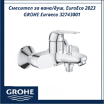 Смесител за вана/душ, EuroEco 2023 GROHE Euroeco 32743001 - елегантен дизайн и удобство