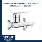 Смесител за вана/душ, EuroEco 2023 GROHE Euroeco 32743001 - елегантен дизайн и удобство - Image 3