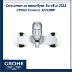 Смесител за вана/душ, EuroEco 2023 GROHE Euroeco 32743001 - елегантен дизайн и удобство - Image 4