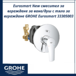 Смесител за вграждане EUROSMART 33305003