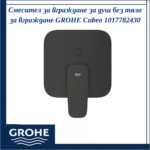 Смесител за вграждане за вана/душ, външна част, черен мат GROHE Cubeo 1017782430 - елегантна баня в черен мат - Image 2