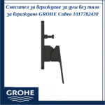 Смесител за вграждане за вана/душ, външна част, черен мат GROHE Cubeo 1017782430 - елегантна баня в черен мат - Image 3