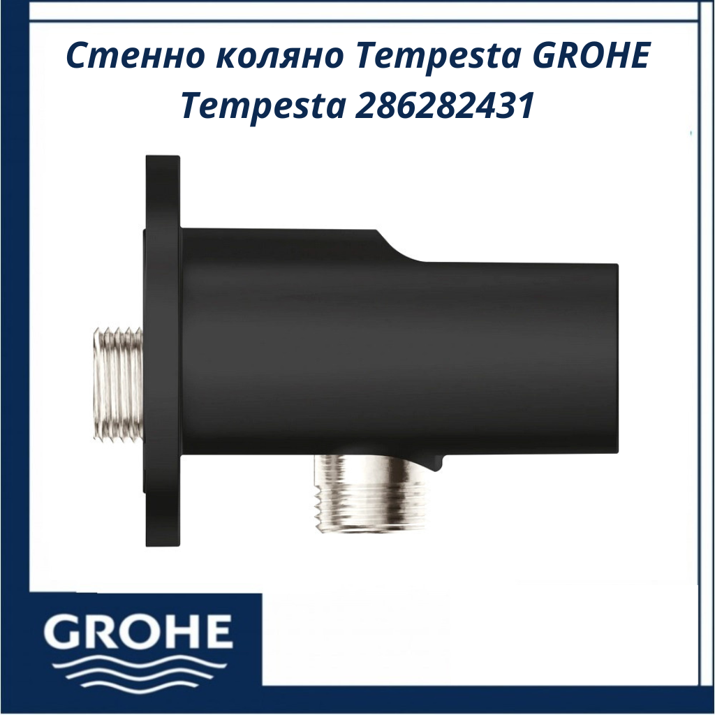 stenno-kolyano-grohe-tempesta-286282431201.png Стенно коляно Tempesta GROHE Tempesta 286282431 - качество от Германия - Image 1