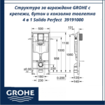 Структура за вграждане GROHE с крепежи, бутон и конзолна тоалетна 4 в 1 Solido Perfect - комфорт и стил в банята - Image 7