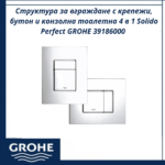 Структура за вграждане с крепежи, бутон и конзолна тоалетна 4 в 1 Solido Perfect GROHE 39186000 - пълен сет с конзолна тоалетна - Image 4