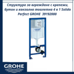 Структура за вграждане с крепежи, бутон и конзолна тоалетна 4 в 1 Solido Perfect GROHE  39192000 - пълен сет с WC - Image 2