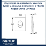 Структура за вграждане с крепежи, бутон и конзолна тоалетна 4 в 1 Solido Perfect GROHE  39192000 - пълен сет с WC - Image 6