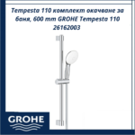Tempesta 110 комплект окачване за баня, 600 mm GROHE Tempesta 110 26162003 - комфорт и надеждност