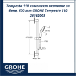 Tempesta 110 комплект окачване за баня, 600 mm GROHE Tempesta 110 26162003 - комфорт и надеждност - Image 3