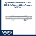 Термостатен смесител за душ GROHE Grohtherm 1000 Performance 34827000 - сигурен контрол на температурата - Image 2