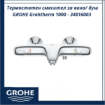 Термостатен смесител за вана/ душ GROHE Grohtherm 1000 - 34816003 – модерен дизайн и функционалност - Image 2
