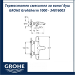 Термостатен смесител за вана/ душ GROHE Grohtherm 1000 - 34816003 – модерен дизайн и функционалност - Image 3