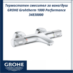 Термостатен смесител за вана/душ GROHE Grohtherm 1000 Performance 34830000 – безопасност и удобство