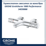 Термостатен смесител за вана/душ GROHE Grohtherm 1000 Performance 34830000 – безопасност и удобство - Image 3
