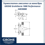 Термостатен смесител за вана/душ GROHE Grohtherm 1000 Performance 34830000 – безопасност и удобство - Image 4