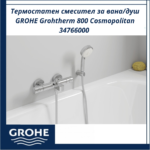 Термостатен смесител за вана/душ GROHE Grohtherm 800 Cosmopolitan 34766000 – качество и безопасност - Image 2