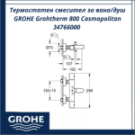 Термостатен смесител за вана/душ GROHE Grohtherm 800 Cosmopolitan 34766000 – качество и безопасност - Image 3