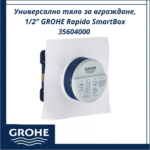 Универсално тяло за вграждане, 1/2" GROHE Rapido SmartBox 35604000 - компактно и ефективно решение - Image 4